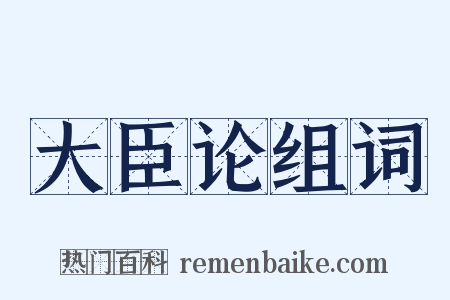 大臣论组词是什么意思的图片
